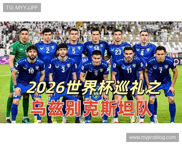 乌兹别克斯坦能否创造历史 2026世界杯或将迎来中亚新军首秀 乌兹别克斯坦能否创造历史 2026世界杯或将迎来中亚新军首秀